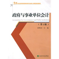 政府与事业单位会计（第2版）