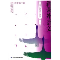 新课外语文（初中第三辑）