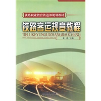 铁路客运规章教程