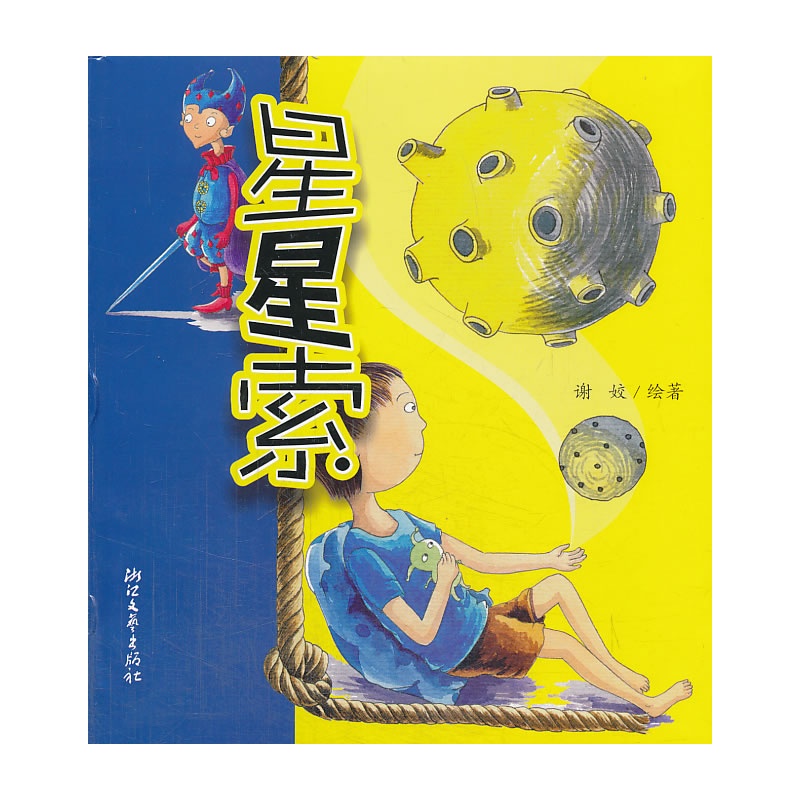 《星星索》谢姣 绘著_简介_书评_在线阅读-当当图书