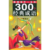 影响孩子一生的300个经典成语(春卷)