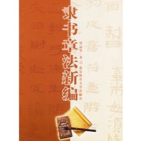 隶书章法新编