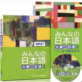 附mp3 大家的日本语初级2大学日语教材教程经典日本语初级日语学习书