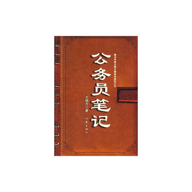 <em>公务员笔记</em> 王晓方_公务员笔记_<em>女公务员笔记</em>