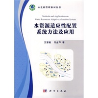 水资源适应性配置系统方法及应用