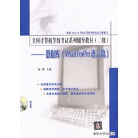 全国计算机等级考试系列辅导教材(二级)--数据库(Visual FoxPr