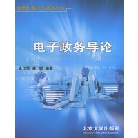 电子政务导论/信息化指导与培训丛书