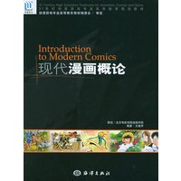 现代漫画概论——21世纪动漫游戏专业高等教育规划教材