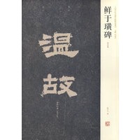 鲜于璜碑（初拓本）