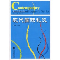 现代国际礼仪