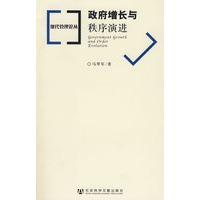 政府增长与秩序演进