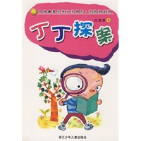 任溶溶幽默系列：丁丁探案