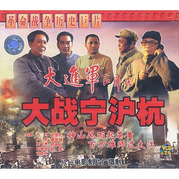 革命战争历史巨片:大进军-大战宁沪杭(4vcd)