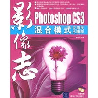 影像志——Photoshop CS3混合模式应用技术精粹（配光盘）
