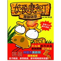 长颈鹿但丁--漫画语录