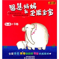 智慧妈妈&全能宝宝 5-6岁B卷
