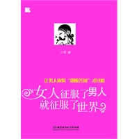 女人征服了男人就征服了世界
