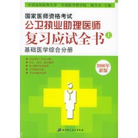 国家医师资格考试公卫执业助理医师：复习应试全书（全三册）（2006年版）