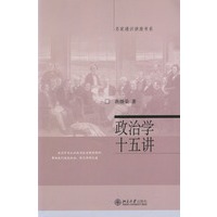 政治学十五讲/名家通识讲座书系