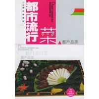 都市流行菜：畜产品类