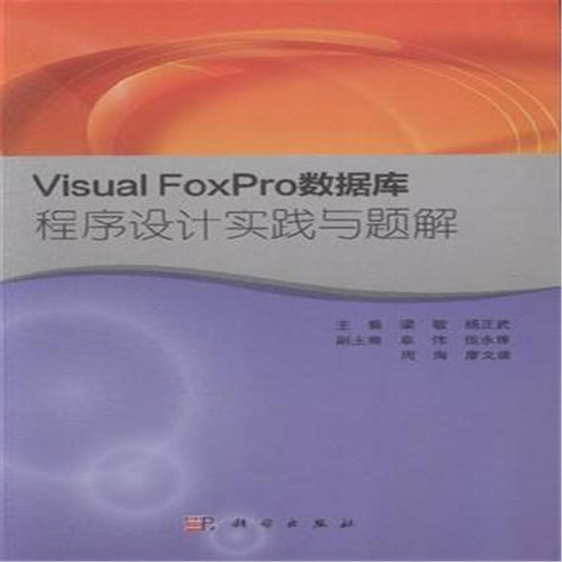 【Visual FoxPro数据库程序设计实践与题解70