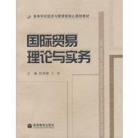 国际贸易理论与实务
