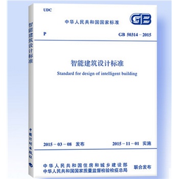 正版现货 GB 50314-2015 智能建筑设计标准替