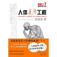 人体复原工程——人体使用手册2（当当网独家首发）