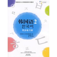 韩国语(2)同步练习册（含MP3光盘）