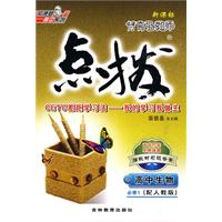 特高级教师点拨:高中生物(必修1)(配人教版)