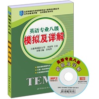 英语专业八级——模拟及详解（书+MP3） 北京环球时代学校英语专业八级考试点睛丛书