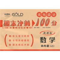 数学：四年级上（新课标）（2009.7印刷）期末冲刺100分
