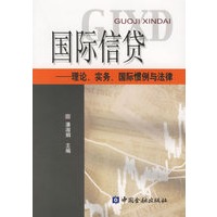 国际信贷--理论、实务、国际惯例与法律