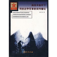 高技术条件下局部战争军事新闻传播论