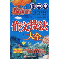 星光作文：初中生作文技法大全