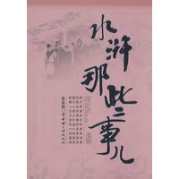 水浒那些事
