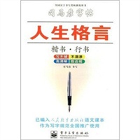 人生格言——楷书、行书