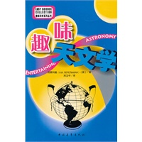 趣味天文学