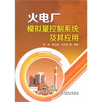 火电厂模拟量控制系统及其应用
