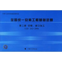 全国统一安装工程基础定额·第二册，切割、坡口加工GJD 202-2006