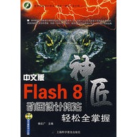 中文版 Flash 8 动画设计技法轻松全掌握（附赠光盘）