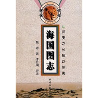 醒狮丛书---海国图志