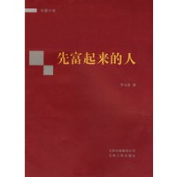 先富起来的人
