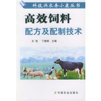 高效饲料配方及配制技术——科技兴农奔小康丛书