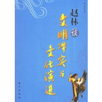 赵林谈文明冲突与文化演进(百家讲坛系列)