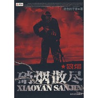 硝烟散尽·狼烟