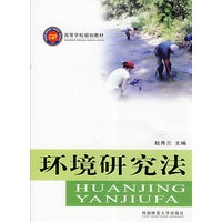 环境研究法