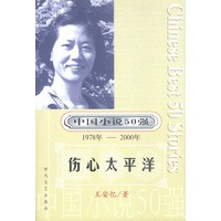 中国小说50强：伤心太平洋