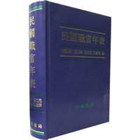民国职官年表（精）