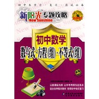 新阳光专题攻略:初中数学 数与式·方程（组）·不等式（组）